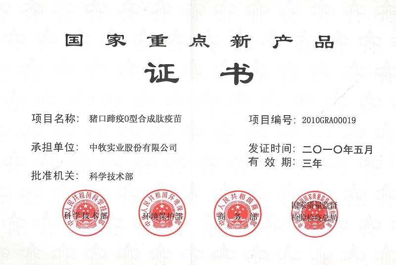 1豬口蹄疫O型合成肽疫苗國家重點新產品證書.jpg