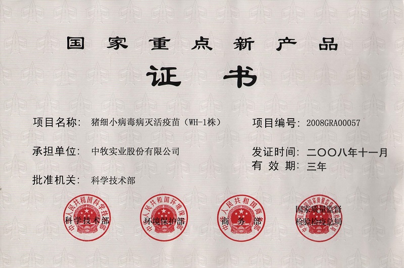 2豬細小病毒滅活疫苗（WH-1株）國家重點新產品證書.JPG