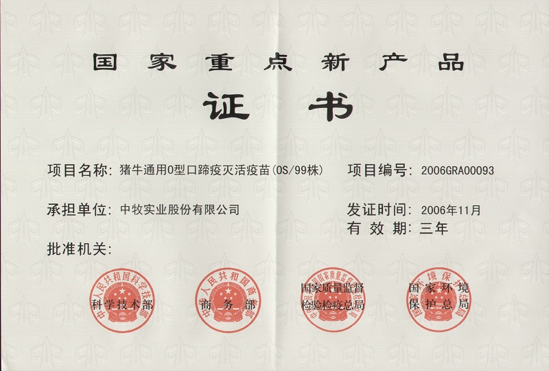 4豬牛通用O型口蹄疫滅活苗國家重點新產品1_WPS圖片.jpg