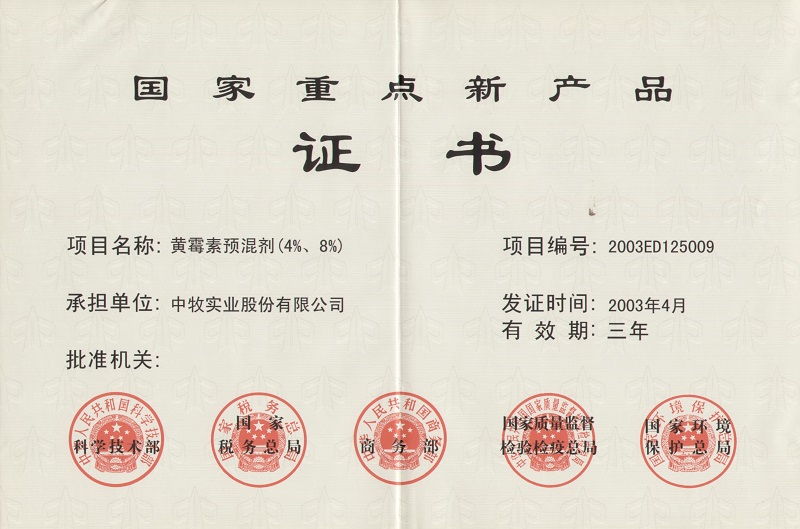 6黃霉素預混劑（4%、8%）國家重點新產品證書1_WPS圖片.jpg