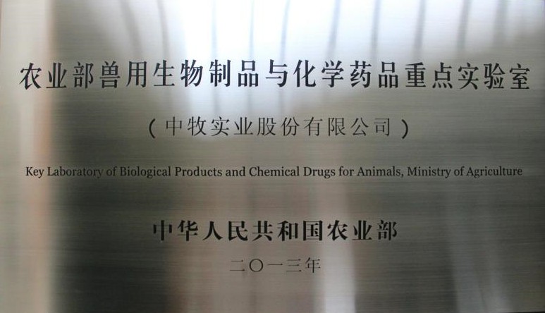 2農(nóng)業(yè)部獸用生物制品與化學(xué)藥品重點(diǎn)實(shí)驗(yàn)室11_WPS圖片.jpg