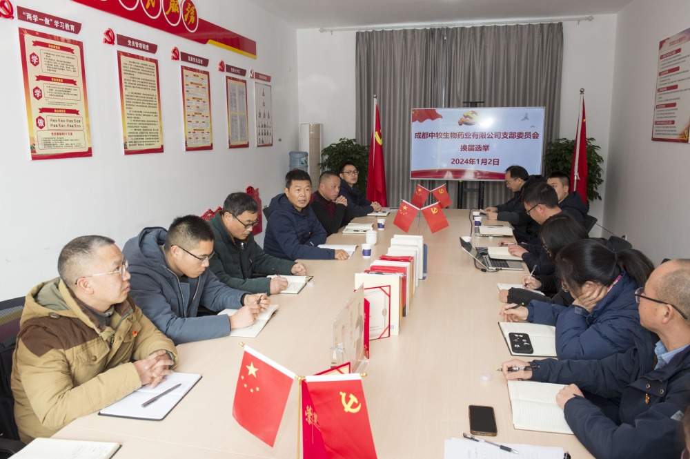 黨建引領(lǐng)凝合力 支部換屆開新篇——成都中牧黨支部順利完成換屆選舉工作