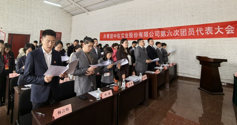 1 勇?lián)啻菏姑?奮進(jìn)中牧未來(lái) 共青團(tuán)中牧實(shí)業(yè)股份有限公司第六次代表大會(huì)勝利召開_副本.jpg 1 勇?lián)啻菏姑?奮進(jìn)中牧未來(lái) 共青團(tuán)中牧實(shí)業(yè)股份有限公司第六次代表大會(huì)勝利召開_副本.jpg