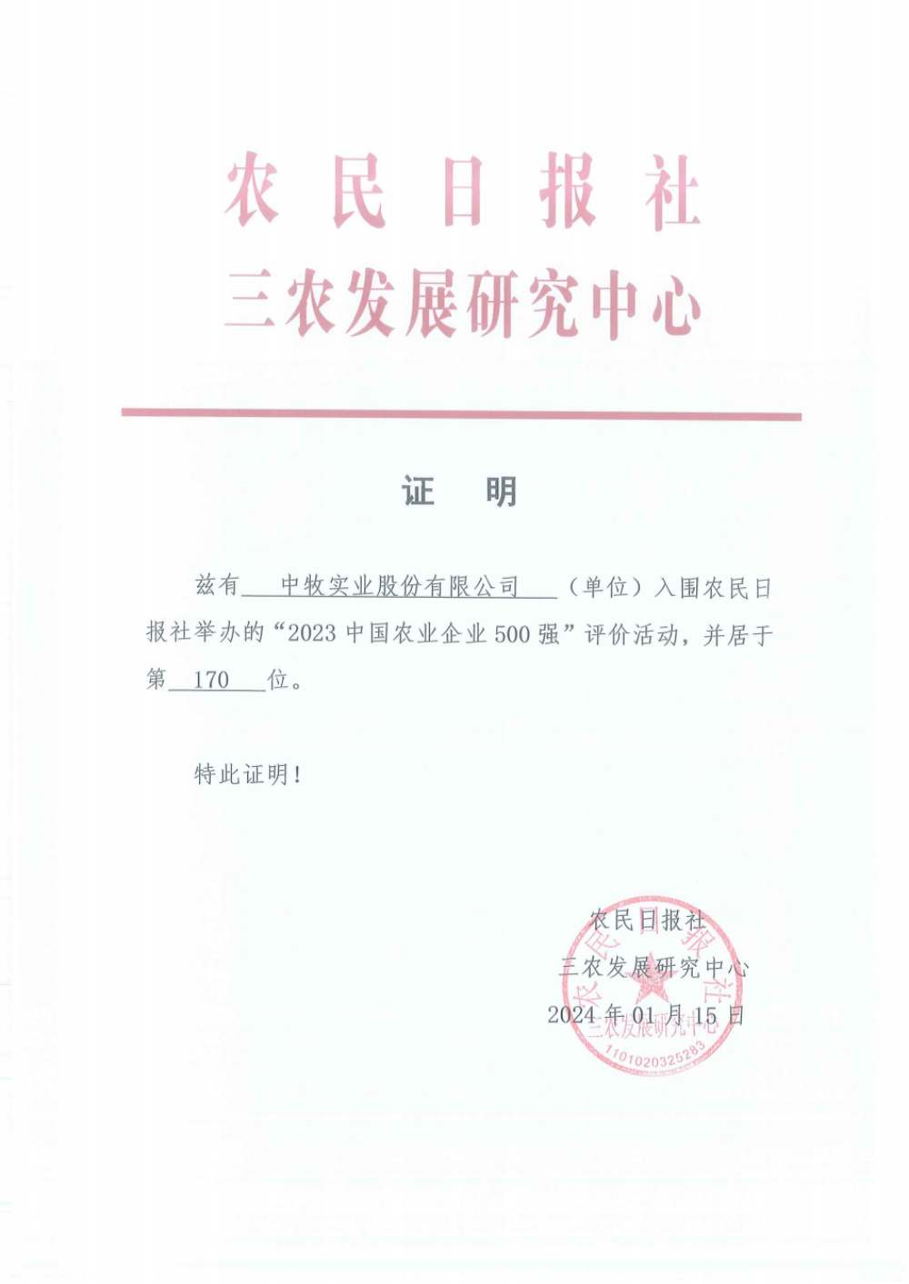 2023年中國農業(yè)企業(yè)500強證明_00_副本.jpg